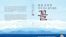 [뉴스 풍경 오디오 듣기] 한국계 미국인 의사, 방북 경험 담은 자서전 출간