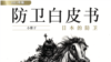 日本最新國防白皮書：要以更強烈危機感密切注視台海局勢