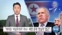 [VOA 뉴스] “바이든 ‘이념주의자’ 아냐…북한 문제 ‘현실적’ 접근”