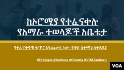 ከኦሮሚያ የተፈናቀሉ የአማራ ተወላጆች አቤቱታ