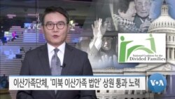 [VOA 뉴스] 이산가족단체, ‘미북 이산가족 법안’ 상원 통과 노력