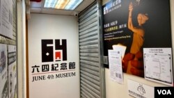 香港支聯會位於旺角的六四紀念館6月2日下午被食環署人員突擊巡查後，6月3日早上宣布暫時關閉。(美國之音 湯惠芸拍攝)