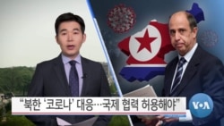 [VOA 뉴스] “북한 ‘코로나’ 대응…국제 협력 허용해야”