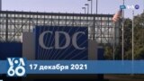 Новости США за минуту: СDC рекомендует Pfizer и Moderna