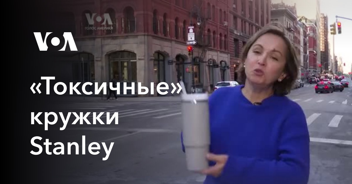 «Токсичные» кружки Stanley