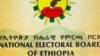 የኢትዮጵያ ብሔራዊ ምርጫ ቦርድ