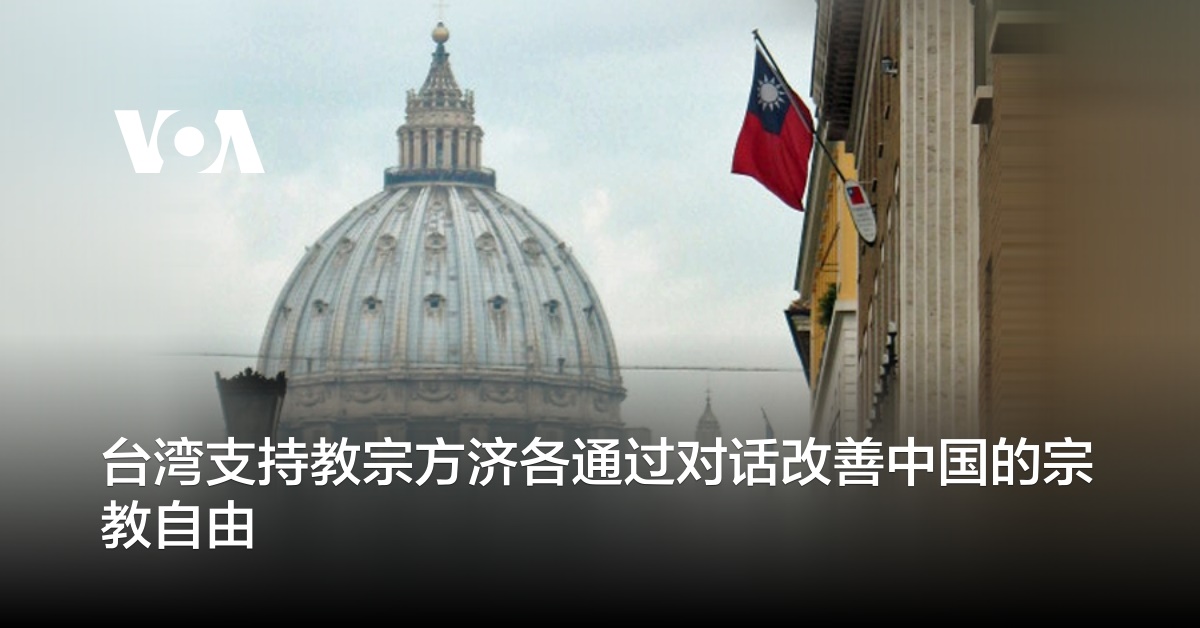 台湾支持教宗方济各通过对话改善中国的宗教自由