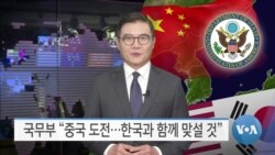 [VOA 뉴스] 국무부 “중국 도전…한국과 함께 맞설 것”