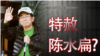 海峡论谈:民进党吁520前特赦陈水扁 可能吗？