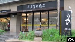 台北位於台北市的吳寶春旗艦麵包店 （美國之音張永泰拍攝）