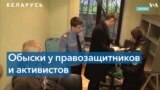 Беларусь: обыски у журналистов и развитие событий на границе