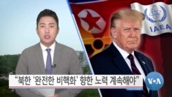 [VOA 뉴스] “북한 ‘완전한 비핵화’ 향한 노력 계속해야”