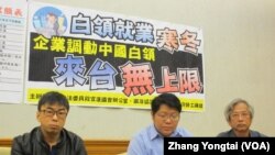 台湾民间团体就引进中国白领冲击就业市场召开记者会(美国之音 张永泰拍摄) 