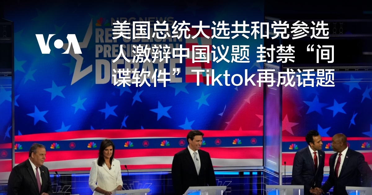 美国总统大选共和党参选人激辩中国议题 封禁“间谍软件”Tiktok再成话题