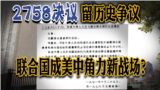 焦点对话：2758决议留历史争议 联合国成美中角力新战场？