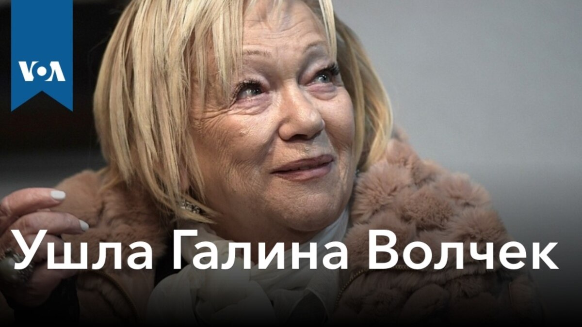 Ушла Галина Волчек