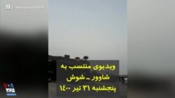 ویدیوی منتسب به شاوور، شوش، پنجشنبه ۳۱ تیر ۱۴۰۰