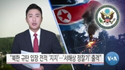 [VOA 뉴스] “북한 규탄 입장 전적 ‘지지’…‘서해상 정찰기’ 출격”