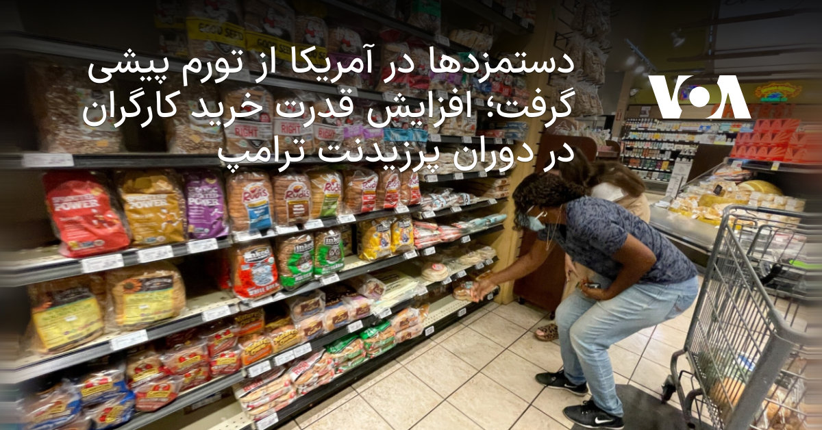 دستمزدها در آمریکا از تورم پیشی گرفت؛ افزایش قدرت خرید کارگران در دوران پرزیدنت ترامپ