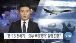 [VOA 뉴스] “B-1B 전폭기…‘외부 폭탄장착’ 실험 진행”