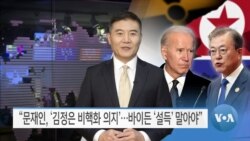 [VOA 뉴스] “문재인, ‘김정은 비핵화 의지’… 바이든 ‘설득’ 말아야”