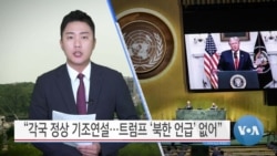 [VOA 뉴스] “각국 정상 기조연설…트럼프 ‘북한 언급’ 없어”