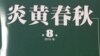 新炎黄出笼真假难辨 老炎黄怒斥欺世盗名