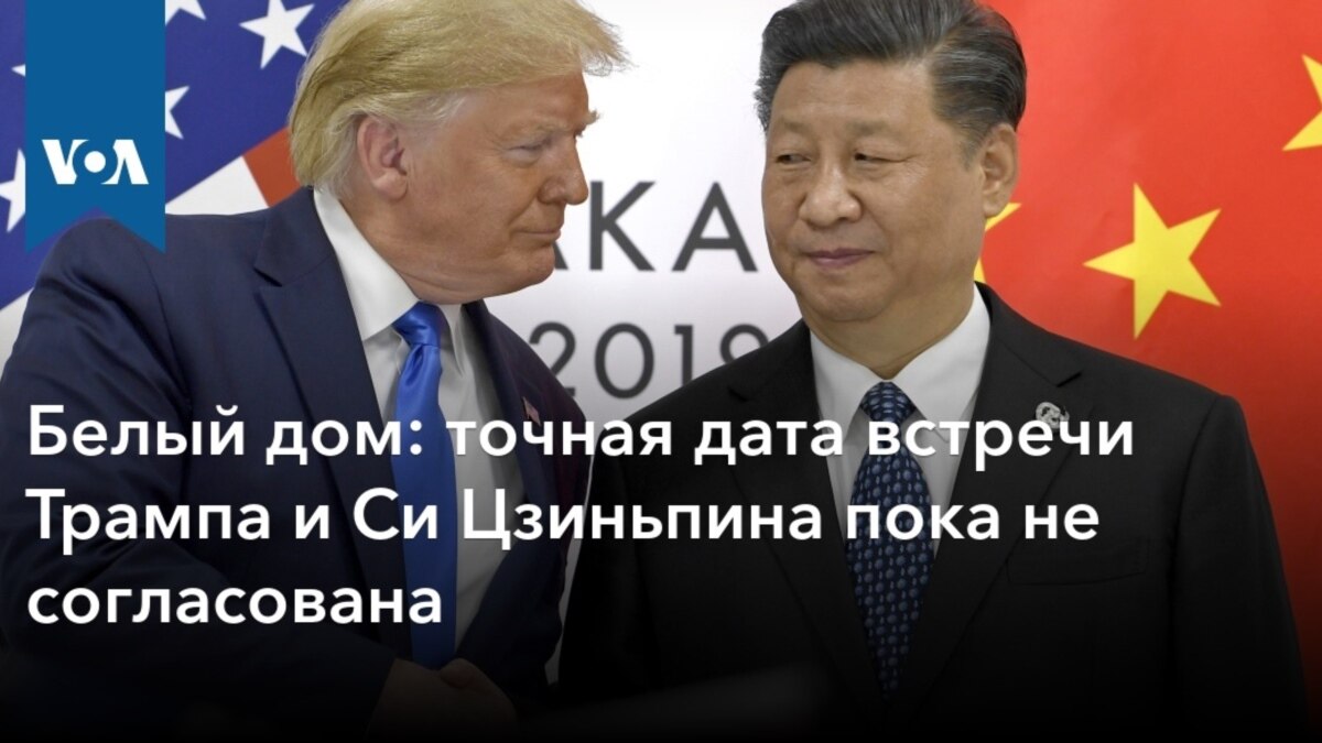 Белый дом: точная дата встречи Трампа и Си Цзиньпина пока не согласована