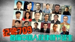 时事大家谈：纪念709，推动首届中国人权律师节