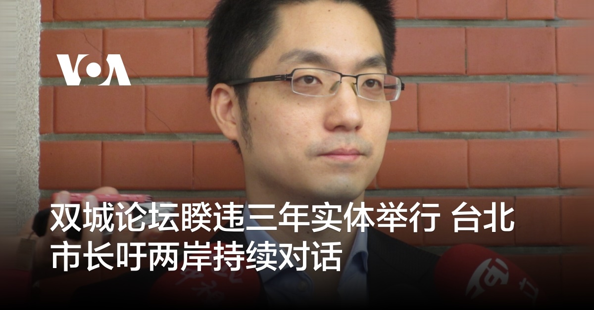 双城论坛睽违三年实体举行 台北市长吁两岸持续对话