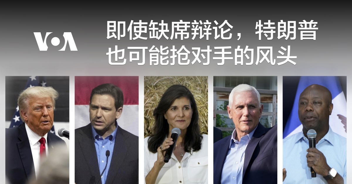 即使缺席辩论，特朗普也可能抢对手的风头