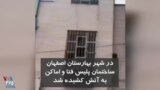 ویدیو ارسالی شما - اعتراضات در ایران؛ ساختمان پلیس فتا و اماکن در شهر بهارستان اصفهان به آتش کشیده شد
