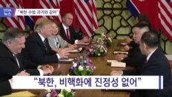 [VOA 뉴스] “북한 수법 여전…개성공단 동의 안 할 것”