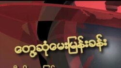 တွေ့ဆုံမေးမြန်းခန်း - ဦးစိန်ဝင်း နဲ့ ဗွီအိုအေ