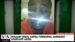 ამერიკა 60 წამში, 6 დეკემბერი 2017