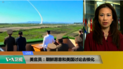 VOA连线(张蓉湘)：美官员：朝鲜愿意和美国讨论去核化