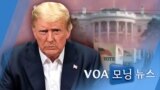 [VOA 모닝 뉴스] 2020년 11월 17일