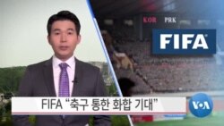 [VOA 뉴스] FIFA “축구 통한 화합 기대”