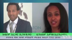 ተሳተፍቲ ዋዕላ ተበግሶ መንእሰያት መራሕቲ ኣፍሪቃ (YALI 2016) እንታይ ይብሉ ?