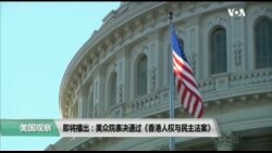 10/16【美国观察】美众院无异议通过香港人权与民主法案