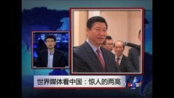 世界媒体看中国：惊人的两高