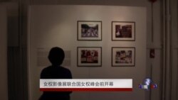 女权行动影像展联合国妇女峰会前揭幕