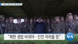 [VOA 뉴스] “북한, 대화 진전 의향 없었다”