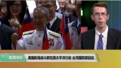 VOA连线(艾德华)：台湾国防部回应美国航母战斗群在西太平洋行动