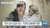 [VOA 뉴스] “한국 지자체 ‘후원’ 전시…‘제재 대상’ 북한 작품 논란”