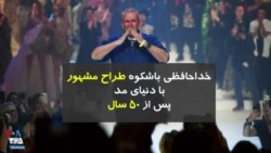 خداحافظی طراح مشهور با دنیای مد پس از ۵۰ سال