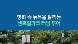 영화 속 뉴욕을 달리는 센트럴파크 러닝 투어