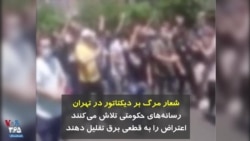 شعار مرگ بر دیکتاتور در تهران؛ رسانه‌های حکومتی تلاش می‌کنند اعتراض را به قطعی برق تقلیل دهند