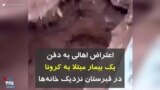 کرونا در ایران | اعتراض اهالی به دفن یک بیمار مبتلا به کرونا در قبرستان نزدیک خانه‌ها
