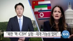 [VOA 뉴스] “북한 ‘핵·ICBM’ 실험…재개 가능성 있어”